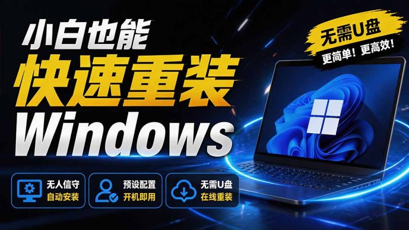 免U盘重装!这工具让小白也可快速重装 Windows,支持无人值守配置,数据无忧 CmzPrep-初遇资源网
