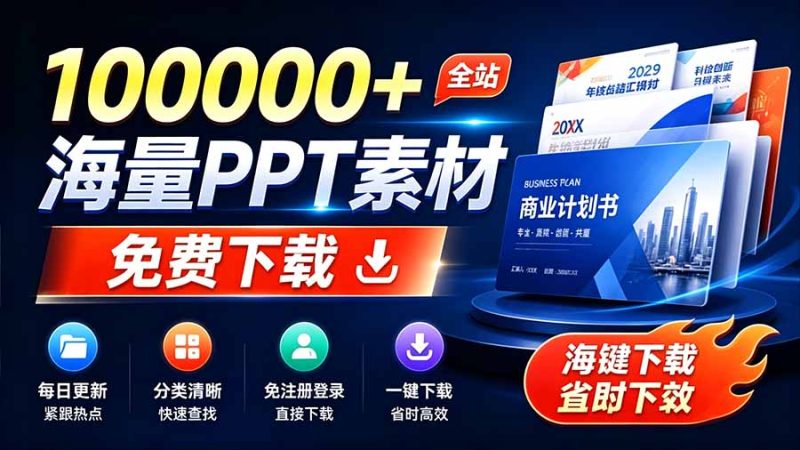 免费良心办公站!全站100000+海量PPT素材免费下载,每日更新,分类清晰,免注册登录下载 爱PPT网-初遇资源网