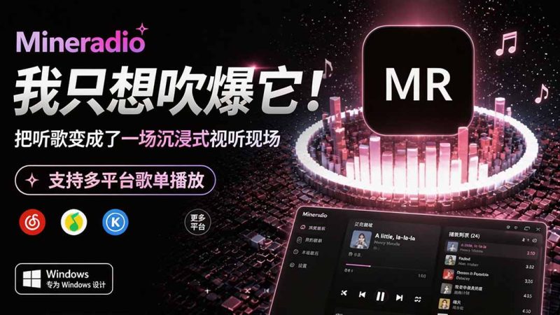 Windows 同类型产品,我只想吹爆它!把听歌变成了一场沉浸式视听现场,支持多平台歌单播放 Mineradio-初遇资源网