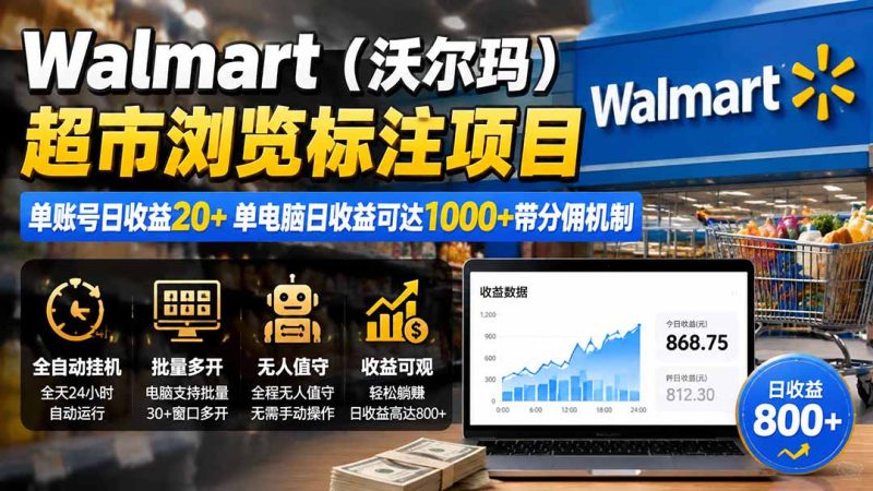 Walmart(沃尔玛)超市浏览标注项目,单账号日收益20+ 单电脑日收益可达1000+带分佣机制-初遇资源网