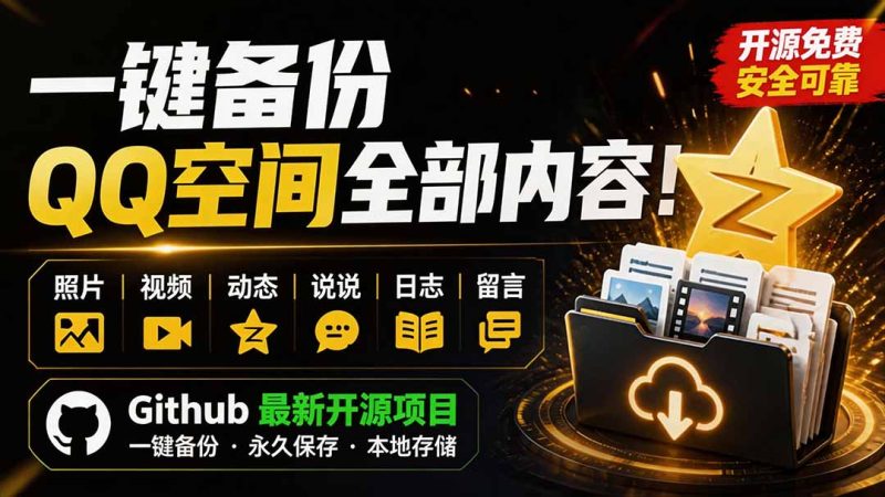 一键将你QQ空间全部内容备份下来！照片 / 视频 /动态信息全存本地，Github最新开源项目 QzoneArchive-初遇资源网