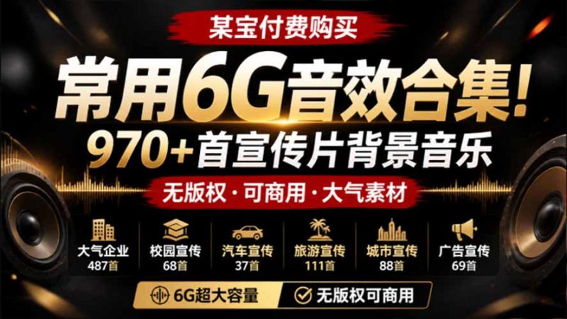 某宝付费购买,常用6G音效合集!970+首宣传片背景音乐,无版权可商用大气素材,分类清晰,高质量内容-初遇资源网