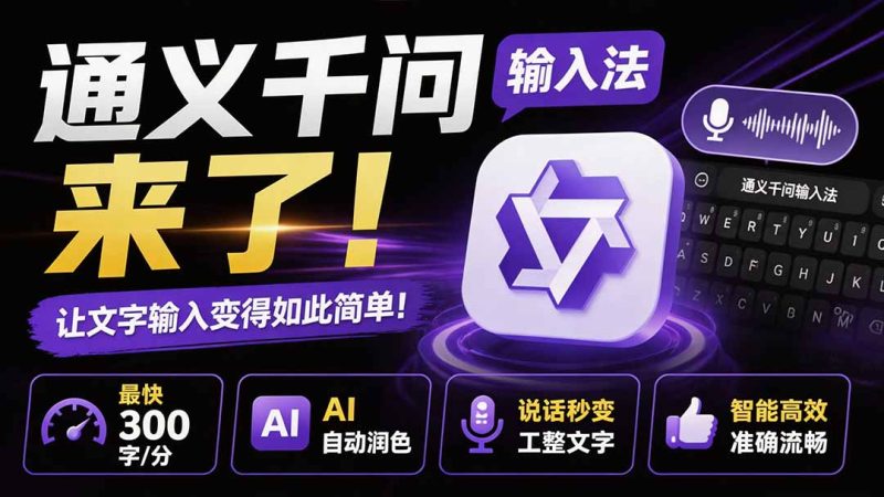通义千问输入法来了！让文字输入变得如此简单，最快 300 字/分，AI 自动润色，说话秒变工整文字-初遇资源网