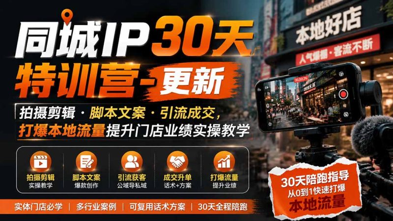 同城IP30天特训营-更新|拍摄剪辑+脚本文案+引流成交,打爆本地流量提升门店业绩实操教学-初遇资源网