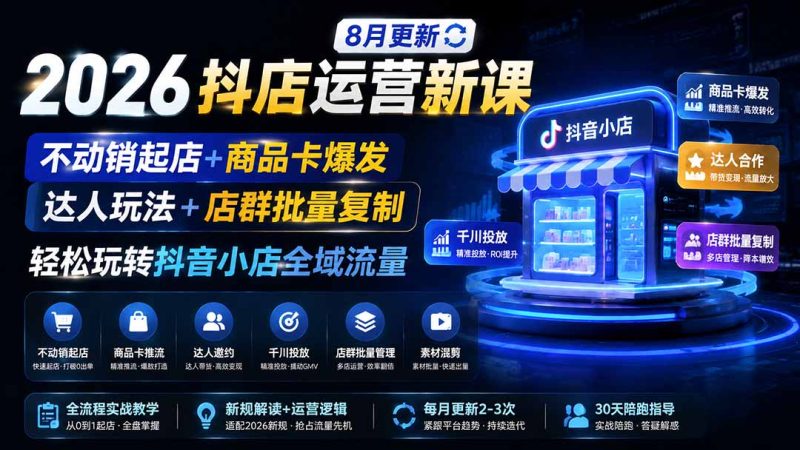 2026抖店运营新课|8月更新|不动销起店+商品卡爆发|达人玩法+店群批量复制|轻松玩转抖音小店全域流量-初遇资源网