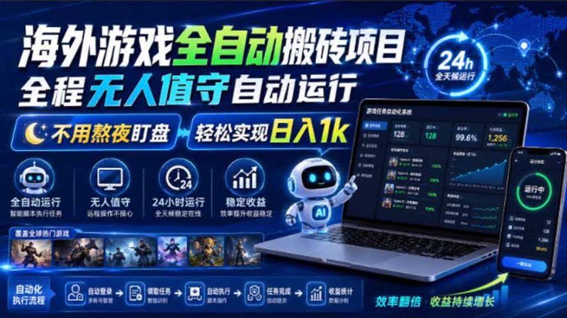 海外游戏全自动搬砖,日入1000+,全天无人值守,绿色稳定!-初遇资源网