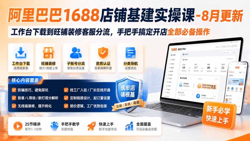阿里巴巴1688店铺基建实操课-8月更新;工作台下载到旺铺装修客服分流,手把手搞定开店全部必备操作-初遇资源网