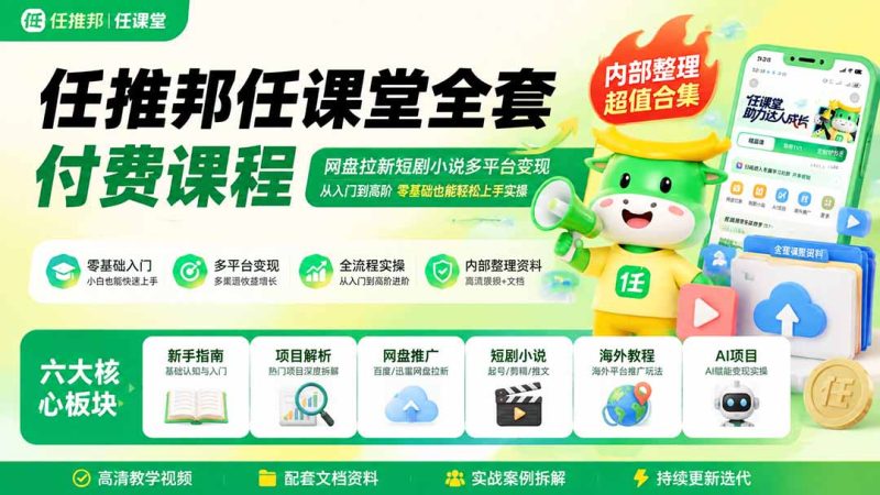 任推邦任课堂全套付费课程;网盘拉新短剧小说多平台变现,从入门到高阶零基础也能轻松上手实操-初遇资源网