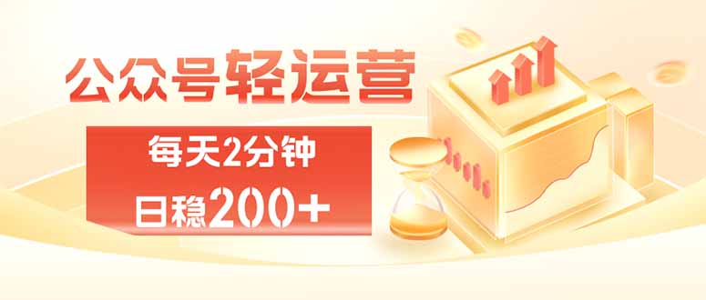 公众号轻量化掘金项目,两分钟极简操作日稳收益 100-200+-初遇资源网