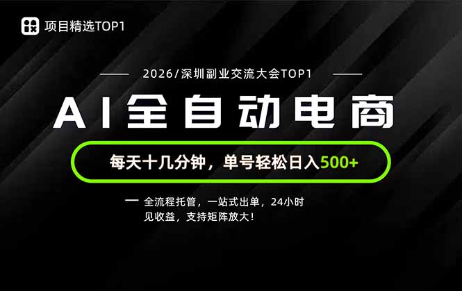 副业精选TOP1,全流程托管,24小时见收益,单号轻松日入500+-初遇资源网