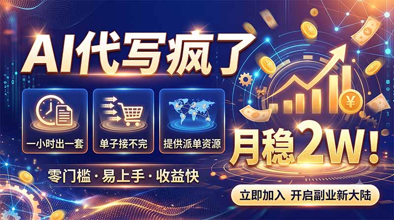 2026捡钱副业:AI写稿一单5张,免费派单群,0门槛直接干-初遇资源网