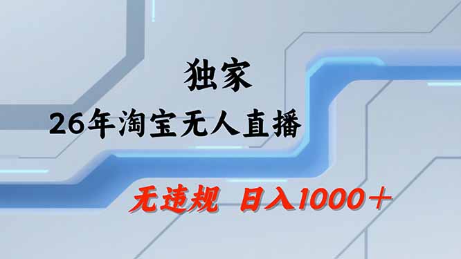 【最新技术】淘宝无人直播,一天搞1000+,独家技术,无违规封号,可矩阵开播,长期稳定-初遇资源网