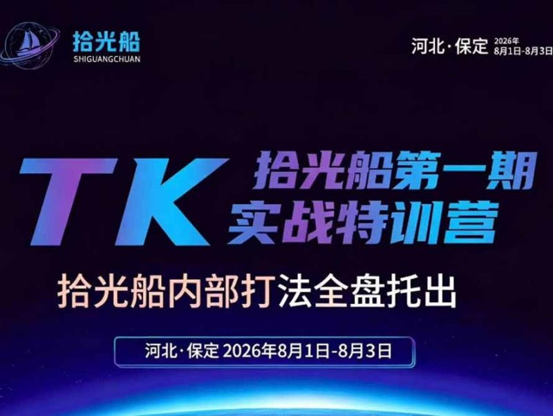 拾光船TikTok美区带货实战特训营，首期不藏私，拾光船内部打法全盘托出，2026年8月线下课-初遇资源网