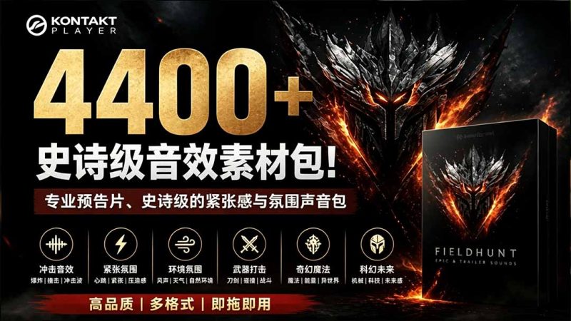 4400+个史诗级音效素材包!专业预告片、史诗级的紧张感与氛围声音包,中文分类,超级精选包-初遇资源网