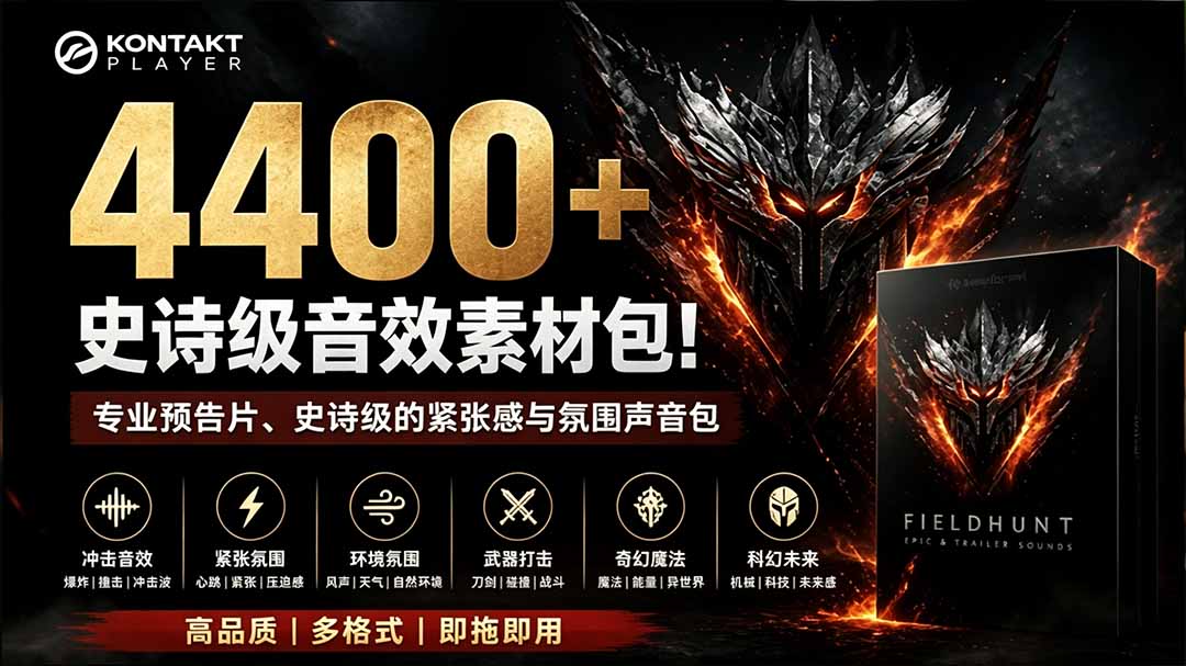【中创网】4400+个史诗级音效素材包！专业预告片、史诗级的紧张感与氛围声音包，中文分类，超级精选包 - 初遇资源网