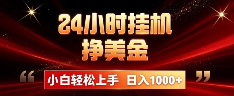 24小时挂机挣美金，简单易操作，小白轻松上手，日入1000+-初遇资源网