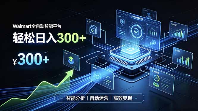 Walmart全自动智能平台,轻松日入300+一站式跨境智能运营工具。无需复杂实操-初遇资源网