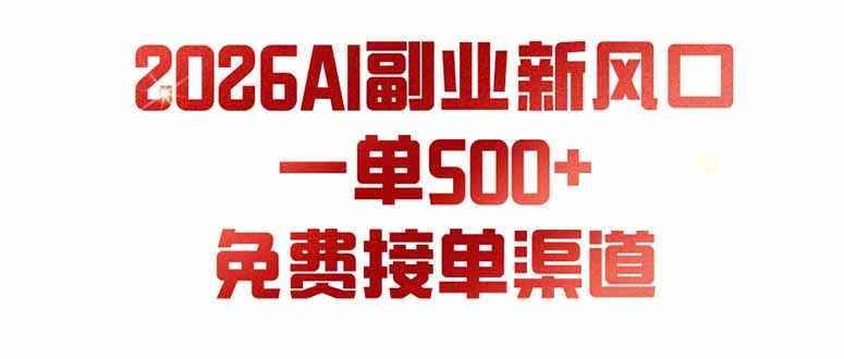 AI副业新风口,一单500+,免费派单群,免费AI软件,0门槛直接干-初遇资源网