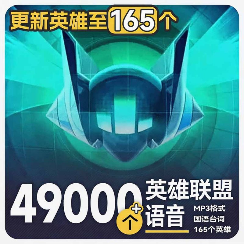 高品质素材内容!英雄联盟全套语音音效合集,49000个文件,7GB共165个英雄,按英雄昵称分类-初遇资源网