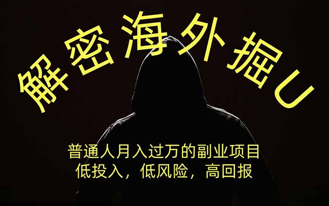 解密海外掘U，普通人月入过万的副业项目，低投入、低风险高回报，没有之一-初遇资源网