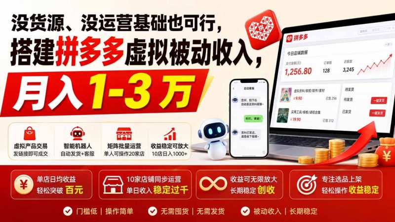 没货源、没运营基础也可行,搭建多多虚拟被动收入,月入 1-3 万-初遇资源网