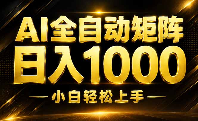 AI情绪提供,全自动操作,收益秒到,日入1500加,长期可做-初遇资源网
