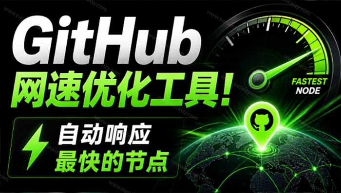 GitHub网速优化工具！让你更快速的打开Github，自动响应最快的节点，轻量级开源工具， Ghips-初遇资源网
