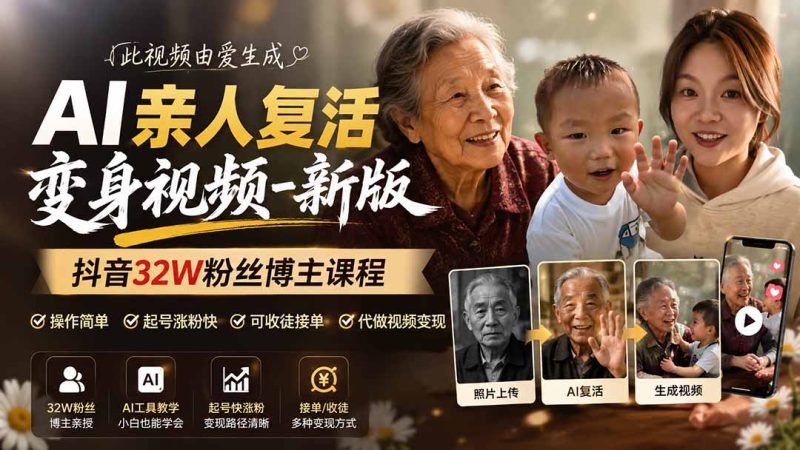 AI亲人复活变身视频-新版,抖音32W粉丝博主课程,操作简单,起号涨粉快,可收徒接单代做视频变现-初遇资源网