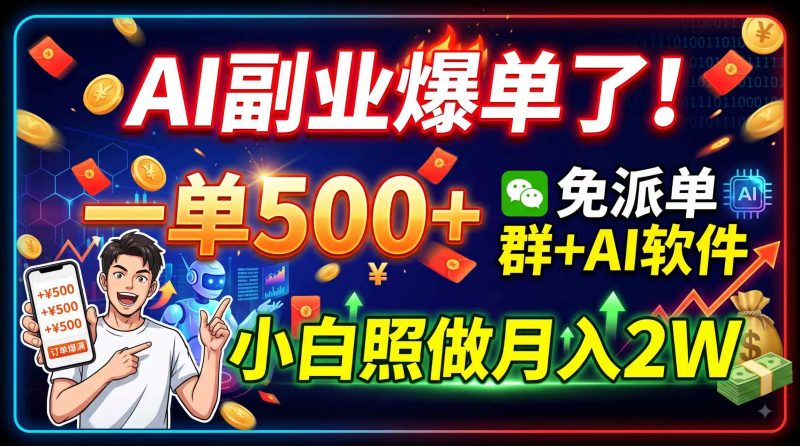 AI副业爆单了!一单500+,免费派单群+AI软件,小白照做月入2W-初遇资源网