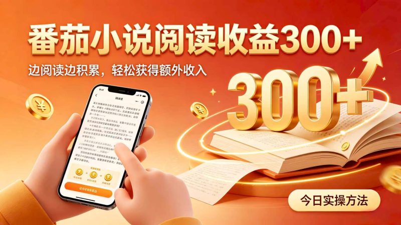 全自动番茄挂机玩法,日入300+,掌握简单易上手的线上增收方式。-初遇资源网
