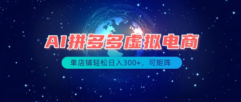 最长久稳定的项目——拼多多虚拟电商,矩阵可日入1000+,最适合普通人的项目-初遇资源网