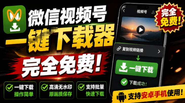 手机端也可下载微信视频号了？完全免费使用，一键解析视频号原视频和封面视频号下载助手v1.1-初遇资源网