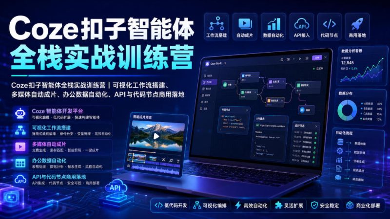 Coze扣子智能体全栈实战训练营｜可视化工作流搭建、多媒体自动成片、办公数据自动化、API与代码节点商用落地-初遇资源网