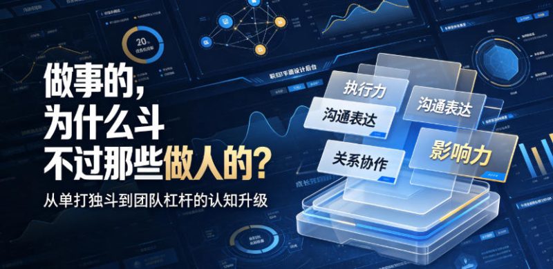 付费文章:做事的,为什么斗不过那些做人的?-初遇资源网