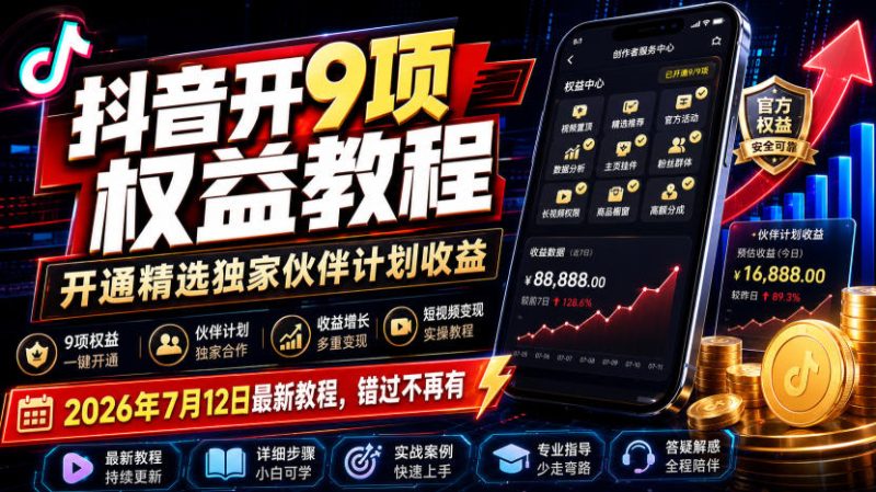 抖音开9项权益教程,开通精选独家伙伴计划收益,2026年7月12日最新教程,错过不再有-初遇资源网