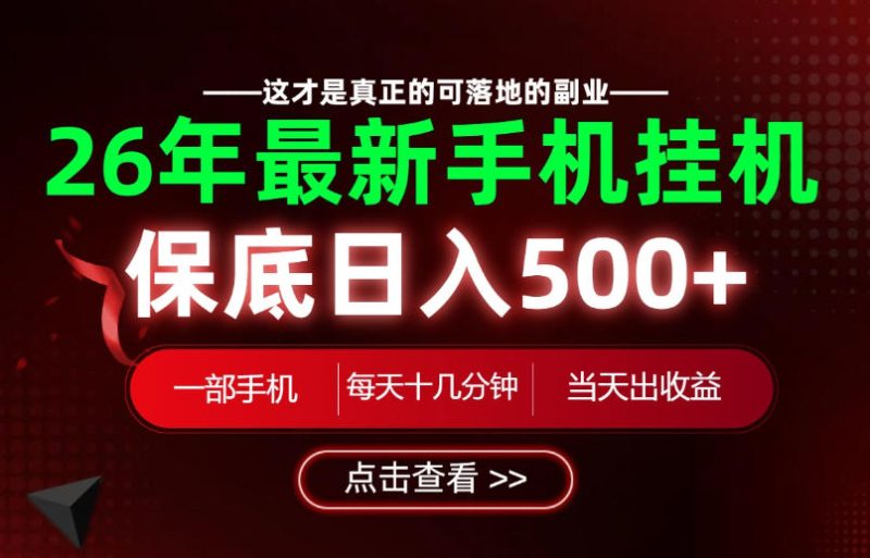 26绝对不能错过的副业！一部手机就能操作，保底日入500+，长期稳定可做！-初遇资源网
