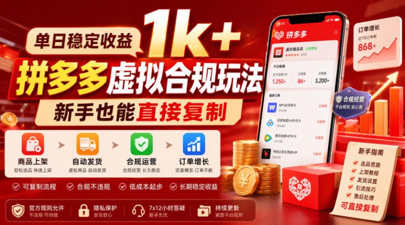 单日稳定收益1k+,拼多多虚拟合规玩法,新手也能直接复制-初遇资源网