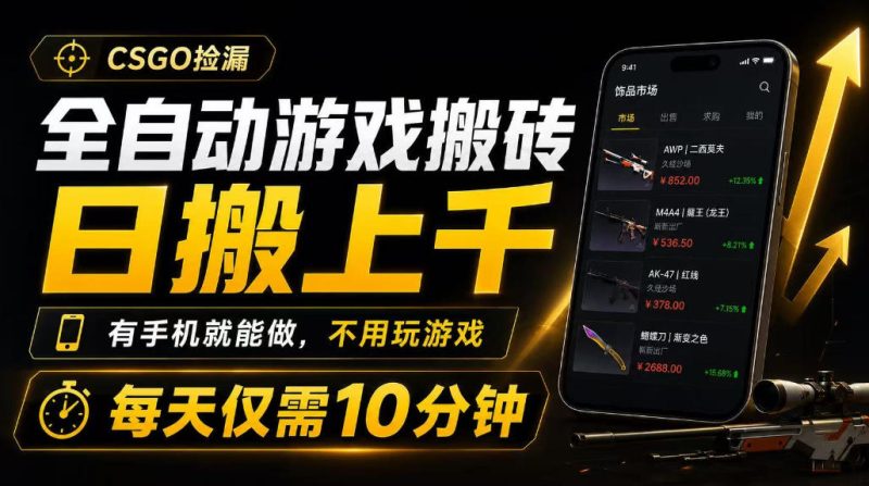 全自动游戏搬砖,日搬上千,有手机就能做,不用玩游戏,每天仅需10分钟-初遇资源网