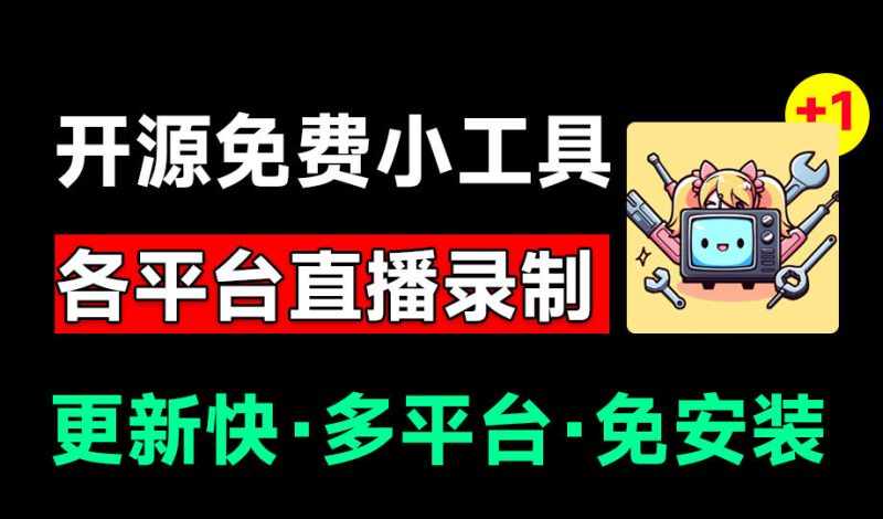 Github开源多平台直播录屏神器！斗鱼虎牙B站抖音直播全主动监控录制，免费使用！BiliLive-tools-初遇资源网