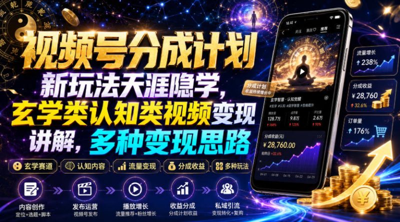 视频号分成计划新玩法天涯隐学，玄学类认知类视频变现讲解，多种变现思路-初遇资源网