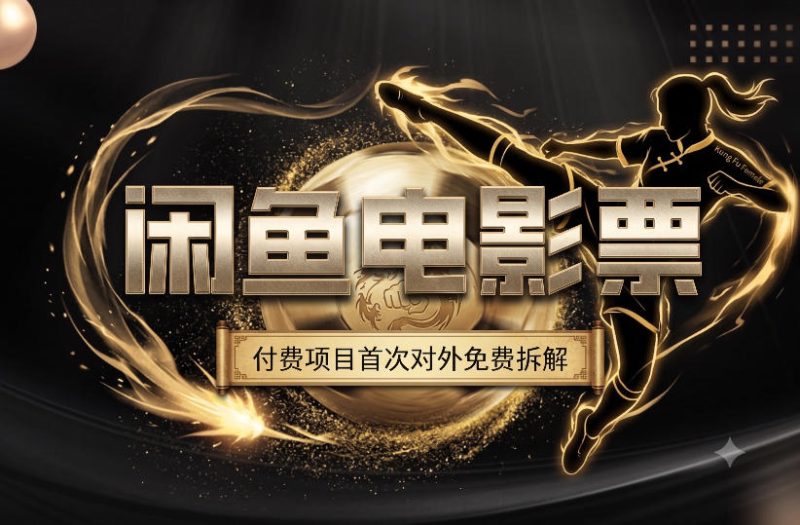 一部功夫女足，再次颠覆了我对闲鱼电影票的认知，旺季一月打底1W+-初遇资源网