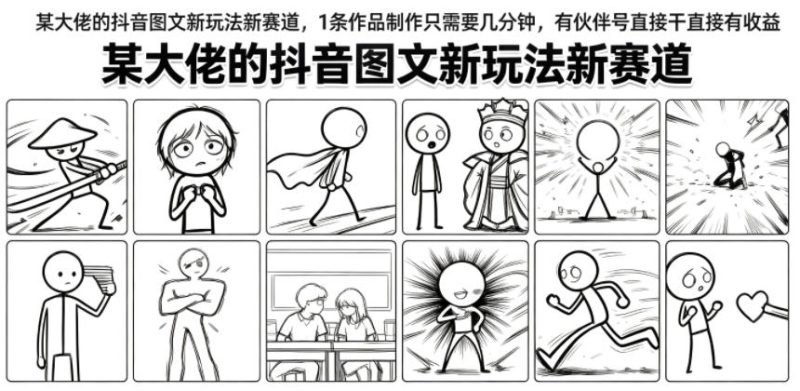 某大佬的抖音图文新玩法新赛道,1条作品制作只需要几分钟,有伙伴号直接干直接有收益-初遇资源网