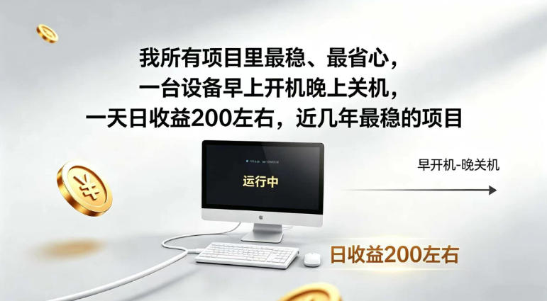我所有项目里最稳,最省心,一台设备早上开机晚上关机,一天日收益200左右,近几年最稳的项目-初遇资源网