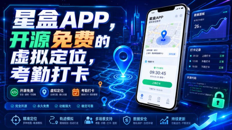 星盒APP，开源免费的虚拟定位，考勤打卡-初遇资源网