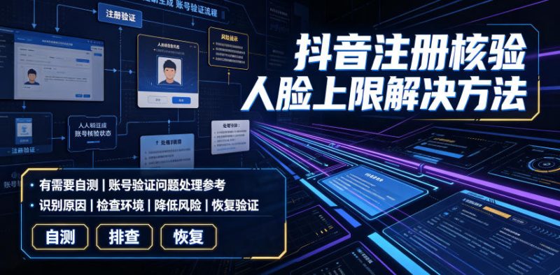 抖音注册核验人脸上限解决方法,有需要自测-初遇资源网
