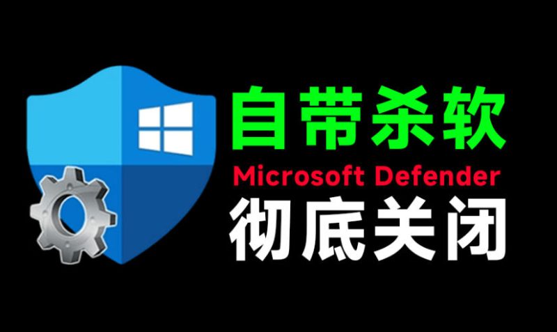 一键彻底关闭Windows Defender!Win10/11系统永久关闭杀毒软件,关闭杀软点击即可完成三款工具合集-初遇资源网