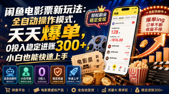 闲鱼电影票新玩法：全自动操作模式，天天爆单，0投入稳定进账300+，小白也能快速上手-初遇资源网