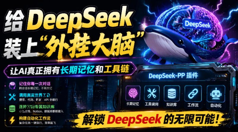 给DeepSeek装上“外挂双手”,秒用Skill,拥有长期记忆、浏览器控制和工具链!开源插件,DeepSeek++-初遇资源网