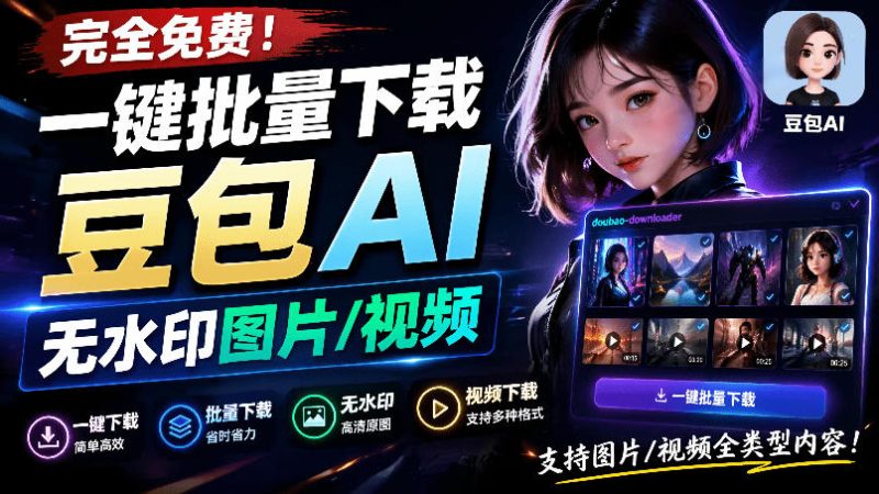 Github最新发布！一键批量下载豆包AI无水印图片/视频，简单易用，自动解析提示词，doubao-downloader-初遇资源网