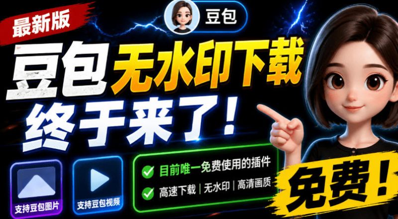 豆包无水印下载终于来了!支持豆包图片/视频,目前唯一免费使用的插件,浏览器拓展-初遇资源网